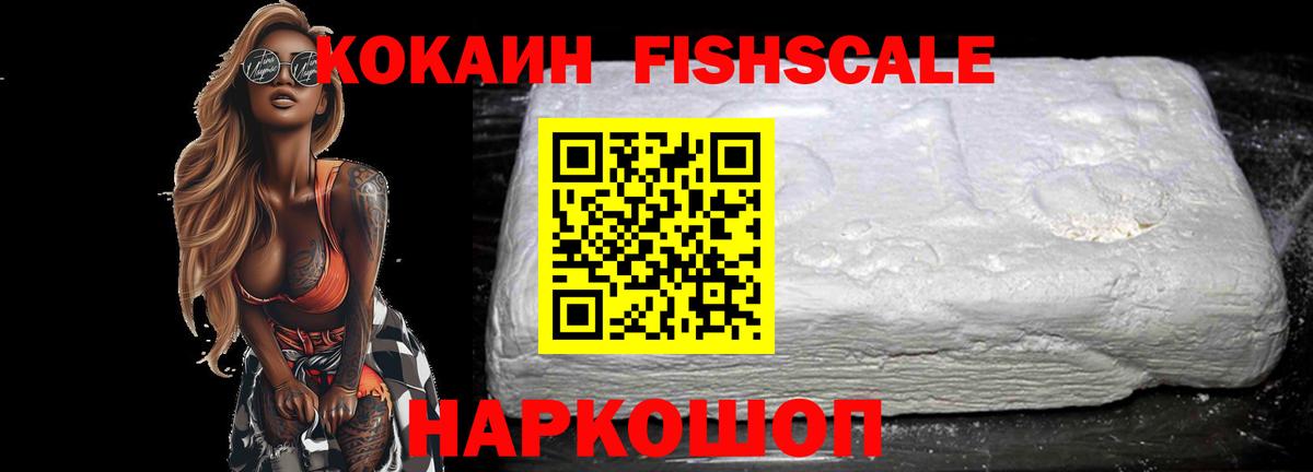 COCAIN Fish Scale Карачаевск