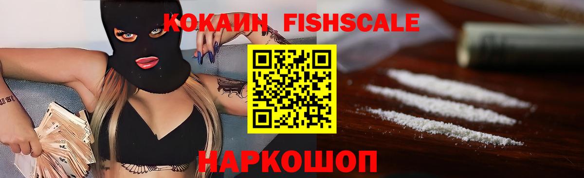 купить наркотики сайты  Кокаин  Вход с VPN  КОКАИН FishScale  Карачаевск 